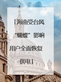 海南受台风“蝴蝶”影响用户全面恢复供电