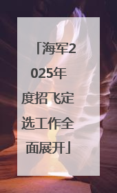 海军2025年度招飞定选工作全面展开