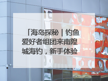 海岛探秘｜钓鱼爱好者组团来南隍城海钓，新手体验也惊喜连连