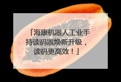海康机器人工业手持读码器焕新升级，读码更高效！