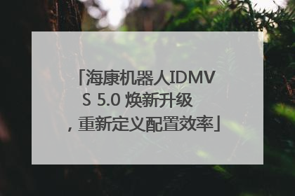 海康机器人IDMVS 5.0 焕新升级，重新定义配置效率
