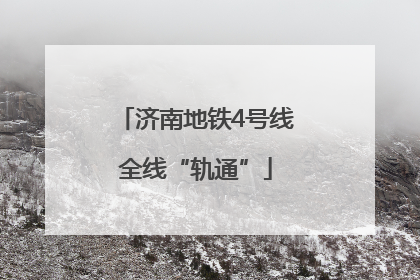 济南地铁4号线全线“轨通”