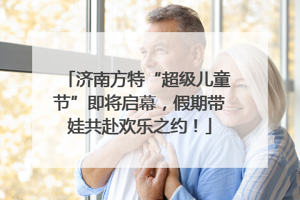 济南方特“超级儿童节”即将启幕，假期带娃共赴欢乐之约！