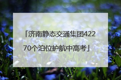 济南静态交通集团42270个泊位护航中高考