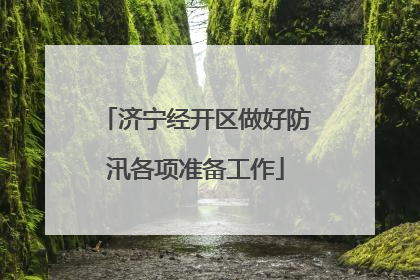 济宁经开区做好防汛各项准备工作
