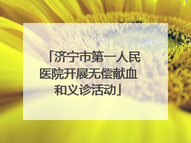 济宁市第一人民医院开展无偿献血和义诊活动