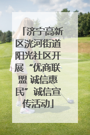 济宁高新区洸河街道阳光社区开展“优商联盟 诚信惠民”诚信宣传活动