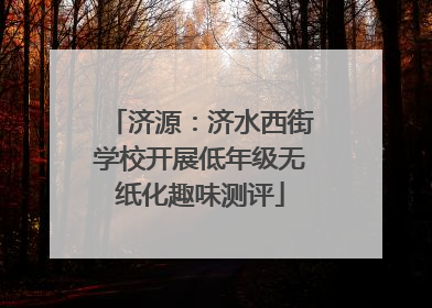 济源：济水西街学校开展低年级无纸化趣味测评
