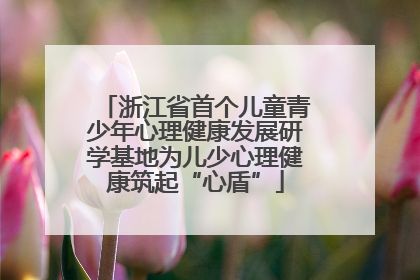 浙江省首个儿童青少年心理健康发展研学基地为儿少心理健康筑起“心盾”