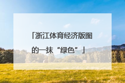 浙江体育经济版图的一抹“绿色”