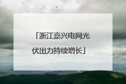 浙江嘉兴电网光伏出力持续增长