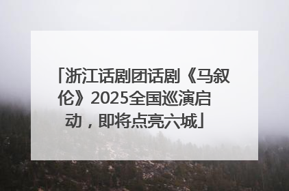 浙江话剧团话剧《马叙伦》2025全国巡演启动，即将点亮六城