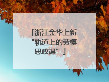 浙江金华上新“轨道上的劳模思政课”