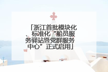 浙江首批模块化、标准化“船员服务驿站暨党群服务中心”正式启用