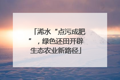 浠水“点污成肥”，绿色还田开辟生态农业新路径