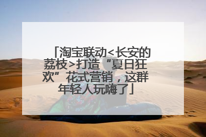 淘宝联动<长安的荔枝>打造“夏日狂欢”花式营销，这群年轻人玩嗨了