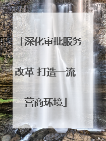 深化审批服务改革 打造一流营商环境