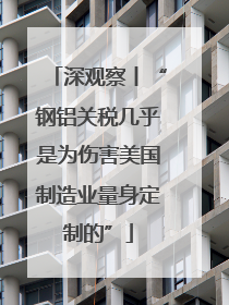 深观察丨“钢铝关税几乎是为伤害美国制造业量身定制的”
