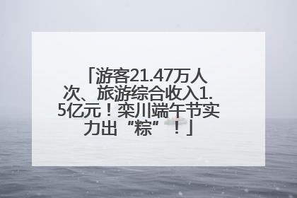 游客21.47万人次、旅游综合收入1.5亿元！栾川端午节实力出“粽”！