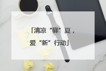 清凉“驿”夏，爱“新”行动