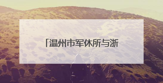 温州市军休所与浙江安防学院安全管理学院开展党建联建暨主题党日活动
