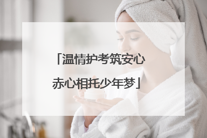 温情护考筑安心 赤心相托少年梦