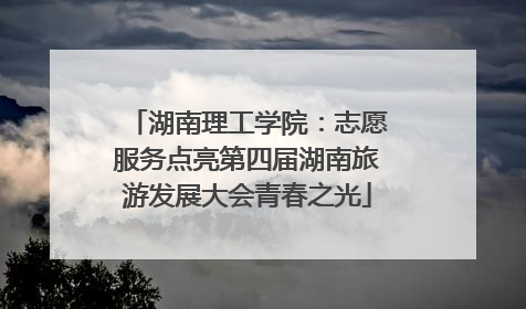 湖南理工学院：志愿服务点亮第四届湖南旅游发展大会青春之光