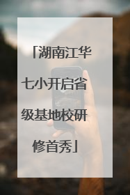 湖南江华七小开启省级基地校研修首秀
