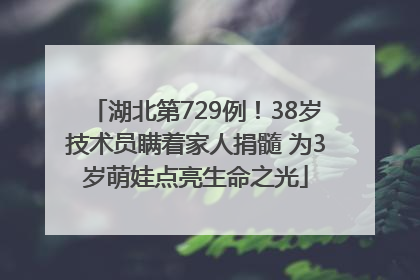 湖北第729例！38岁技术员瞒着家人捐髓 为3岁萌娃点亮生命之光