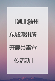 湖北随州东城派出所开展禁毒宣传活动