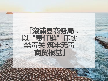 溆浦县商务局：以“责任链”压实禁毒关 筑牢无毒商贸根基
