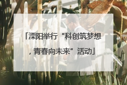 溧阳举行“科创筑梦想，青春向未来”活动