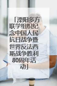 溧阳多方联学组织纪念中国人民抗日战争暨世界反法西斯战争胜利80周年活动