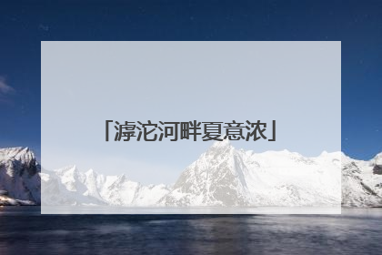 滹沱河畔夏意浓