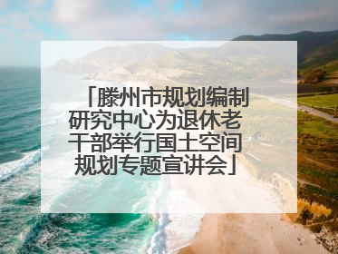 滕州市规划编制研究中心为退休老干部举行国土空间规划专题宣讲会