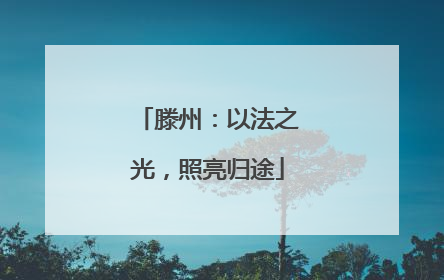 滕州：以法之光，照亮归途