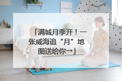 满城月季开！一张威海追“月”地图送给你→