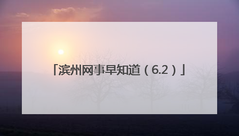 滨州网事早知道（6.2）
