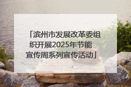 滨州市发展改革委组织开展2025年节能宣传周系列宣传活动