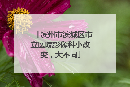 滨州市滨城区市立医院影像科小改变，大不同