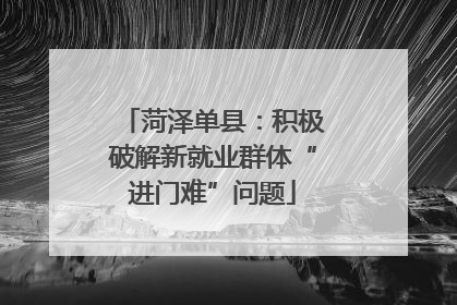 菏泽单县：积极破解新就业群体“进门难”问题