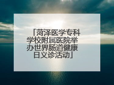菏泽医学专科学校附属医院举办世界肠道健康日义诊活动
