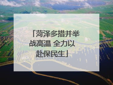 菏泽多措并举战高温 全力以赴保民生