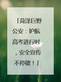 菏泽巨野公安：护航高考进行时，安全宣传不停歇！