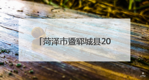 菏泽市暨郓城县2025年渔业安全生产应急演练活动举办