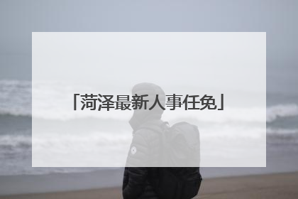 菏泽最新人事任免