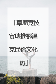 草原竞技赛助推鄂温克民俗文化热