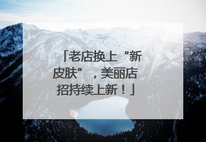 老店换上“新皮肤”，美丽店招持续上新！