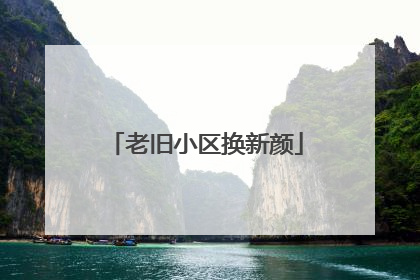 老旧小区换新颜