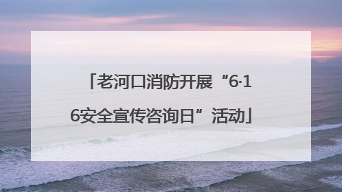 老河口消防开展“6·16安全宣传咨询日”活动